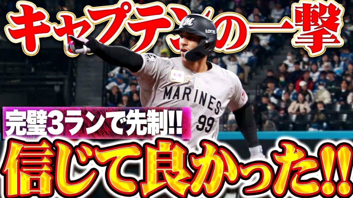 【信じて良かったッ】ソト『キャプテンがチーム救う一撃!! ストレート完璧に弾き返した先制3ラン!!』