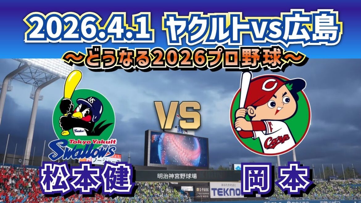 【どうなる!?2026プロ野球】2026.4.1ヤクルトvs広島カープ