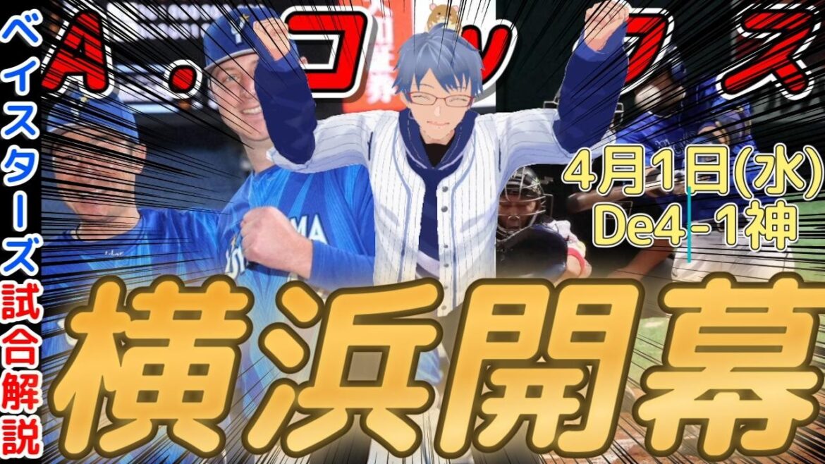 【4月1日】#横浜denaベイスターズ 感想動画【横浜開幕】#baystars #tigers 【4月1日】#横浜denaベイスターズ 感想動画【横浜開幕】#baystars #tigers