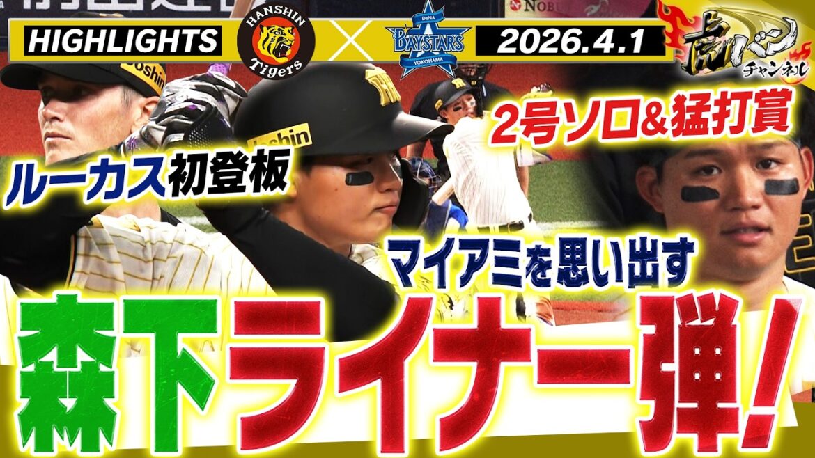 【4月1日 阪神-DeNA ハイライト】森下がWBCを思い起こす豪快ホームラン！ルーカスが来日初登板！石黒＆モレッタが3者連続三振！阪神タイガース密着！応援番組「虎バン」ABCテレビ公式チャンネル