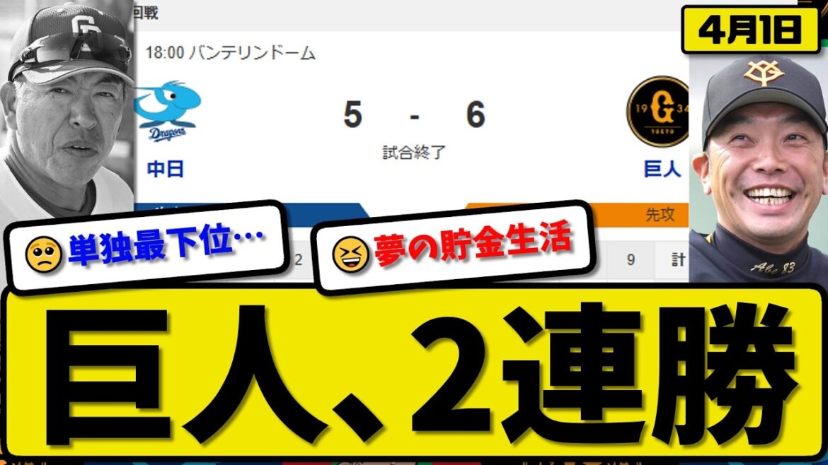 【4位vs5位】読売ジャイアンツが中日ドラゴンズに6-5で勝利…4月1日2連勝…先発田中5.2回2失点…佐々木&泉口&キャベッジ&ダルベックが活躍【最新・なんJ・2ch】プロ野球