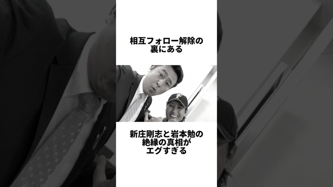 『親友だった新庄剛志と岩本勉の絶縁の理由がヤバすぎる』 #shorts #プロ野球 #野球 #新庄剛志 #岩本勉 #日本ハムファイターズ #日本ハム #日ハム #スンイーレイ #台湾