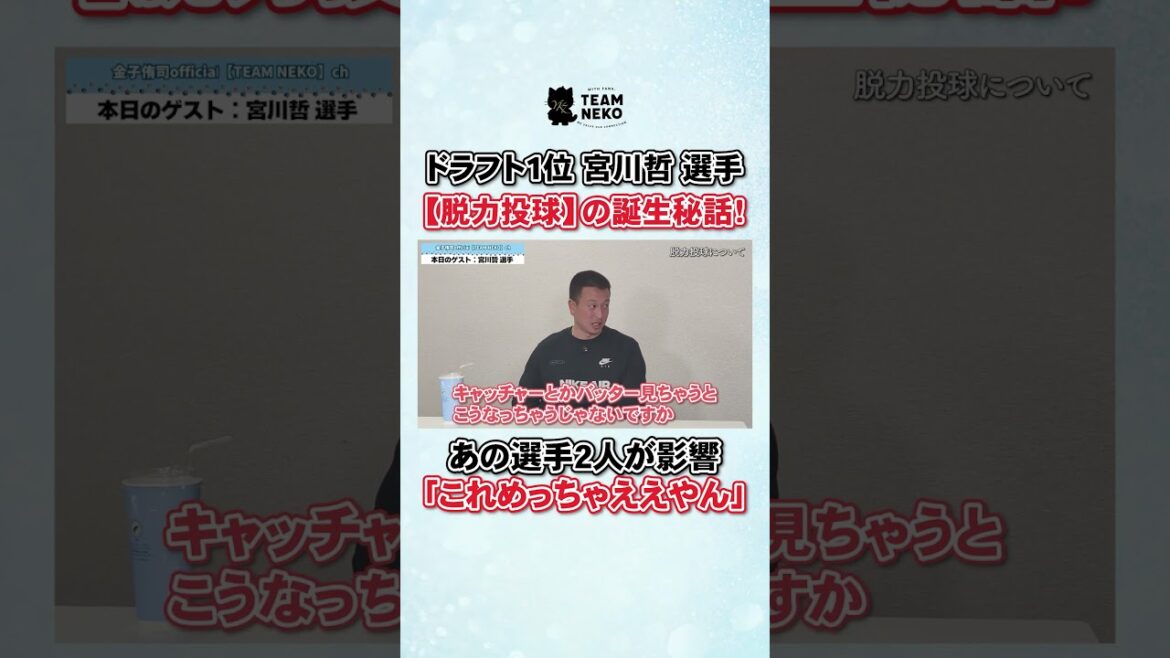 ドラフト１位 宮川哲 選手 【脱力投球】の誕生秘話！#金子侑司 ＃宮川哲#埼玉西武ライオンズ