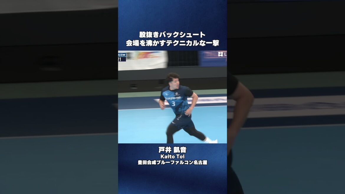 【ハンドボール】股抜きバックシュートに会場が沸く！｜戸井凱音・豊田合成ブルーファルコン名古屋【リーグＨ】 #Shorts
