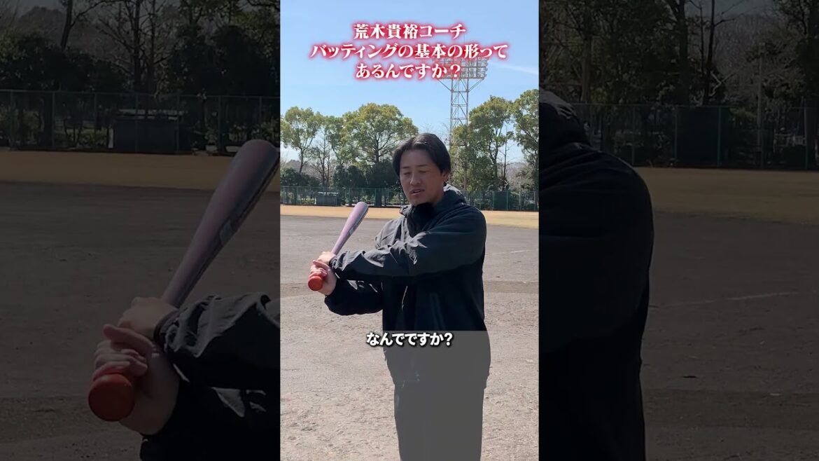バッティングの基本の形ってあるんですか？👀#荒木貴裕 #野球