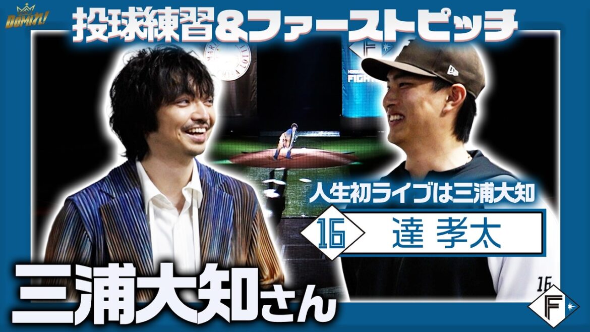 #三浦大知 さんファーストピッチに挑戦！達投手と投球練習⚾️🔥
