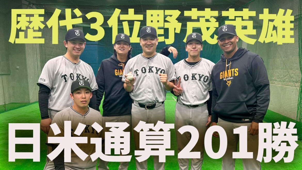 Yomiuri-Giants: 日米通算201勝!野茂英雄さんに並ぶ歴代3位! 日米通算201勝!野茂英雄さんに並ぶ歴代3位!