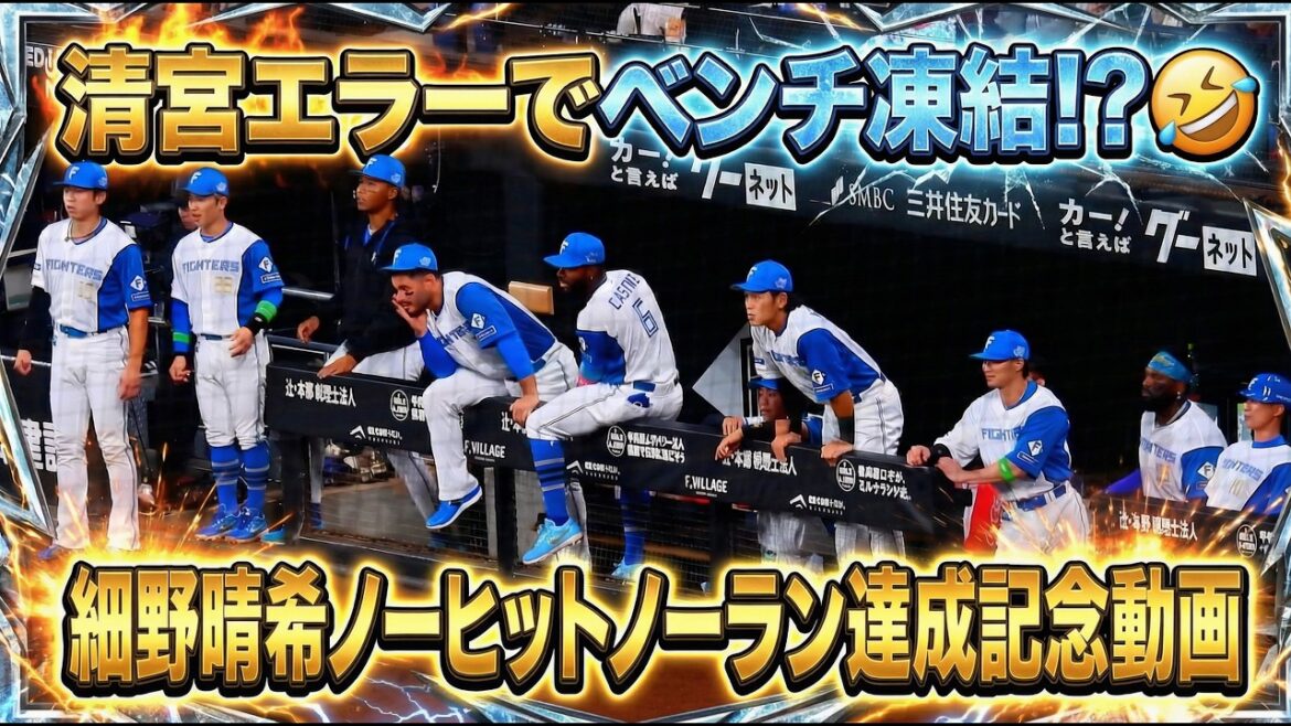 【20260331】《９回表》１アウト〜清宮幸太郎のエラー時のベンチ