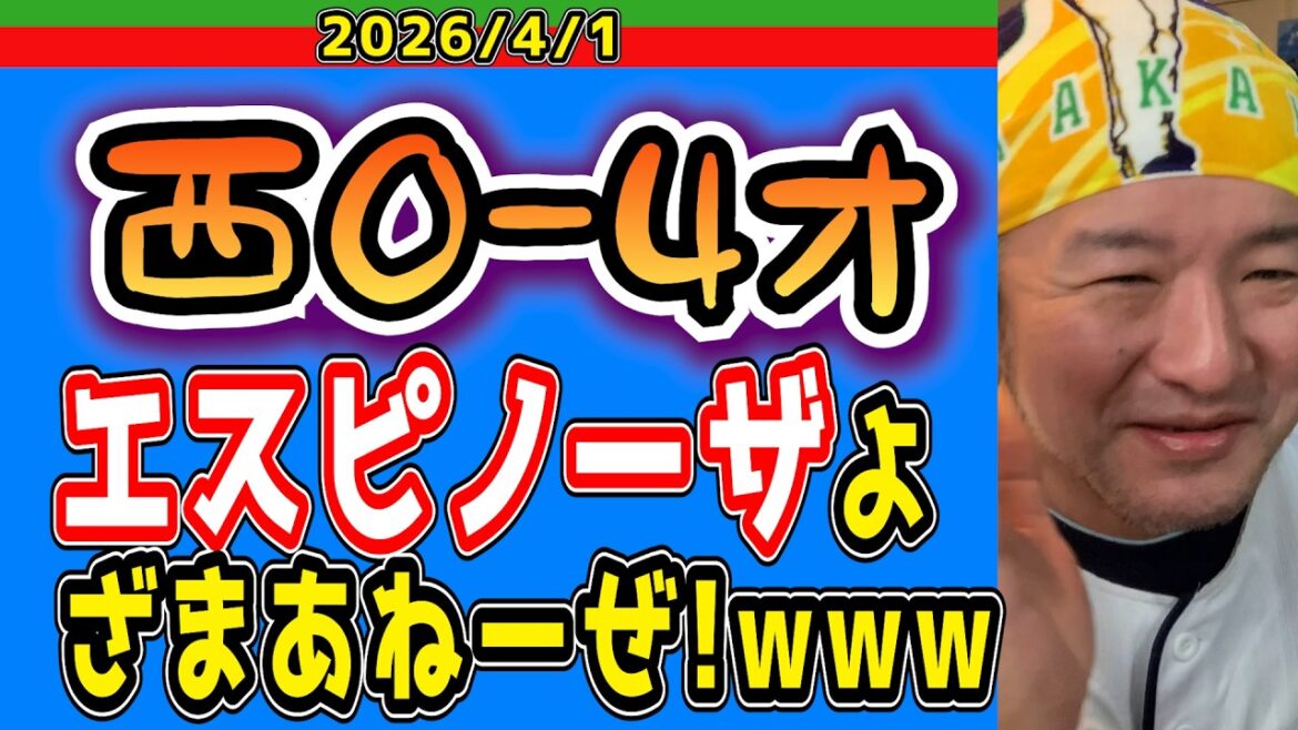 【西武ライオンズ】小島大河は研修期間（西0-4オ）【2026/4/1】