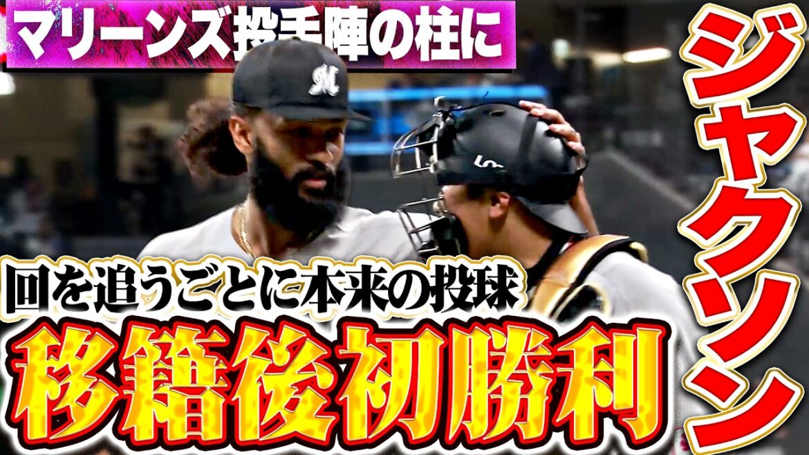 【マリーンズ投手陣の柱に】ジャクソン『回を追うごとに本来の投球…5回1安打無失点で移籍後初勝利!!』 【マリーンズ投手陣の柱に】ジャクソン『回を追うごとに本来の投球…5回1安打無失点で移籍後初勝利!!』