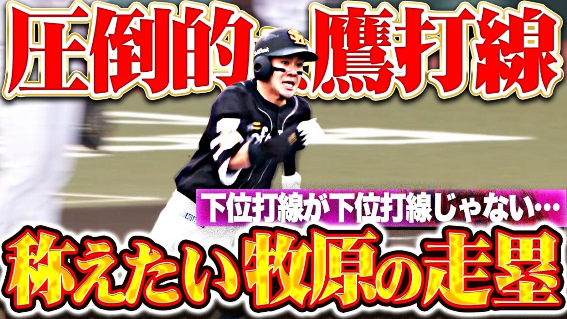 【下位打線ってナンだ⁉】牧原大成『抜け目ない走塁で2塁到達…9番・今宮健太にタイムリーが出て2点追加!!』