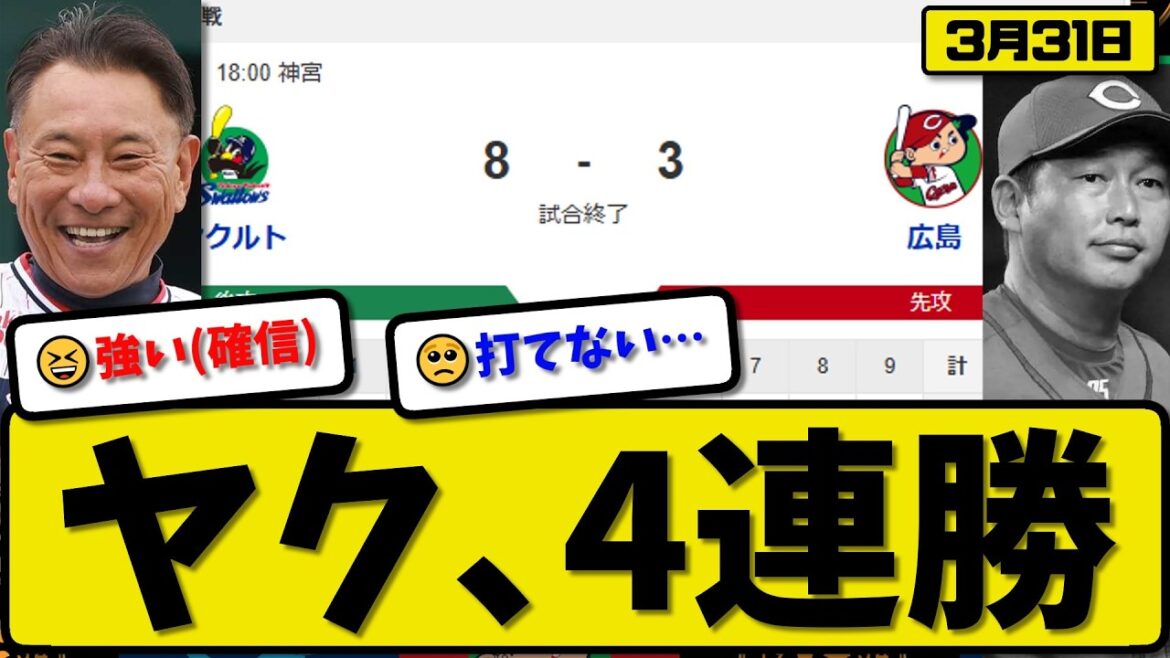 【1位vs1位】ヤクルトスワローズが広島カープに8-3で勝利…3月31日4連勝…先発小川5.2回3失点…オスナ&丸山&古賀&小川&増田が活躍【最新・なんJ・2ch】プロ野球