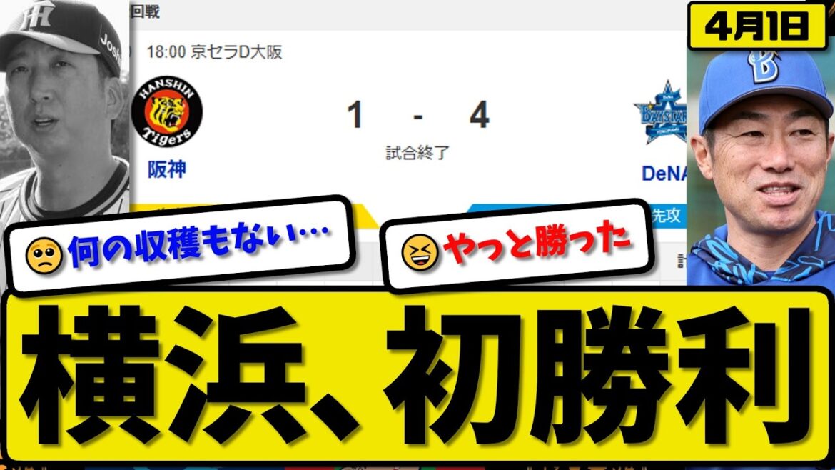 【2位vs5位】横浜ベイスターズが阪神タイガースに4-1で勝利…4月1日初勝利…先発コックス6回1失点…宮崎&佐野&筒香が活躍【最新・なんJ・2ch】プロ野球