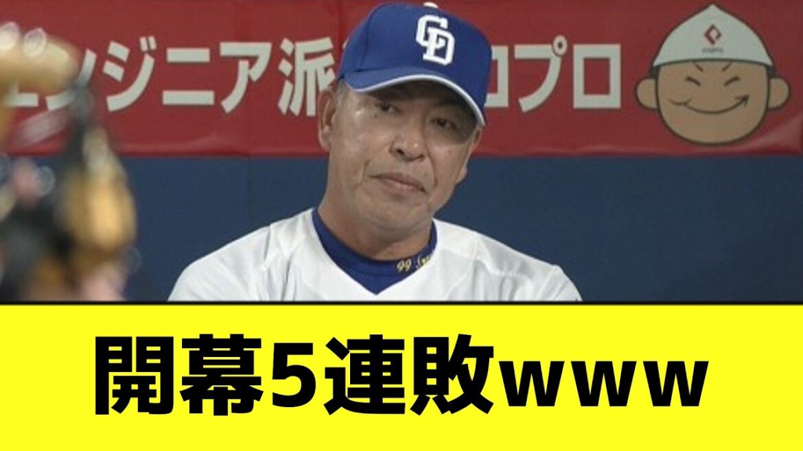 【5連敗】中日、まだシーズンが始まらないwwwwwwwwww【なんJ反応】