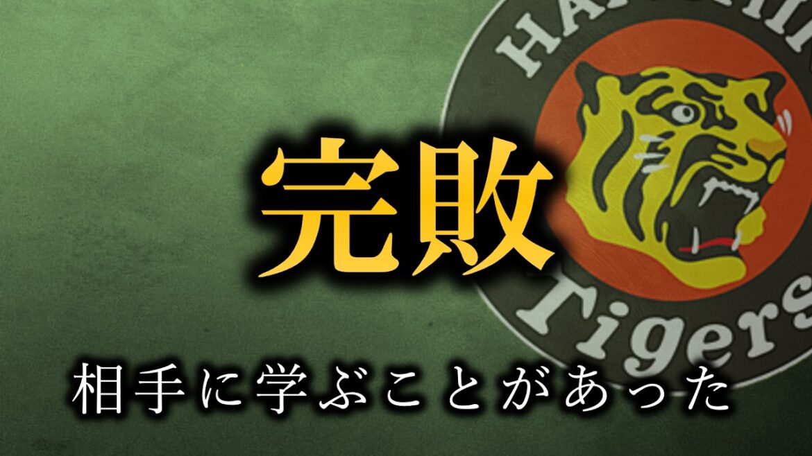 完敗した、だが明確に得られたものがあった【阪神タイガース】