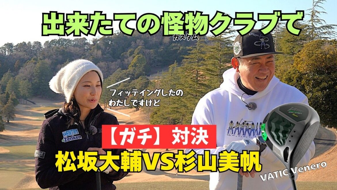 【ガチ対決】松坂大輔vsドラコンプロ杉山美帆!完成した怪物カスタムクラブでラウンド勝負 VATIC Venero 【ガチ対決】松坂大輔vsドラコンプロ杉山美帆!完成した怪物カスタムクラブでラウンド勝負 VATIC Venero