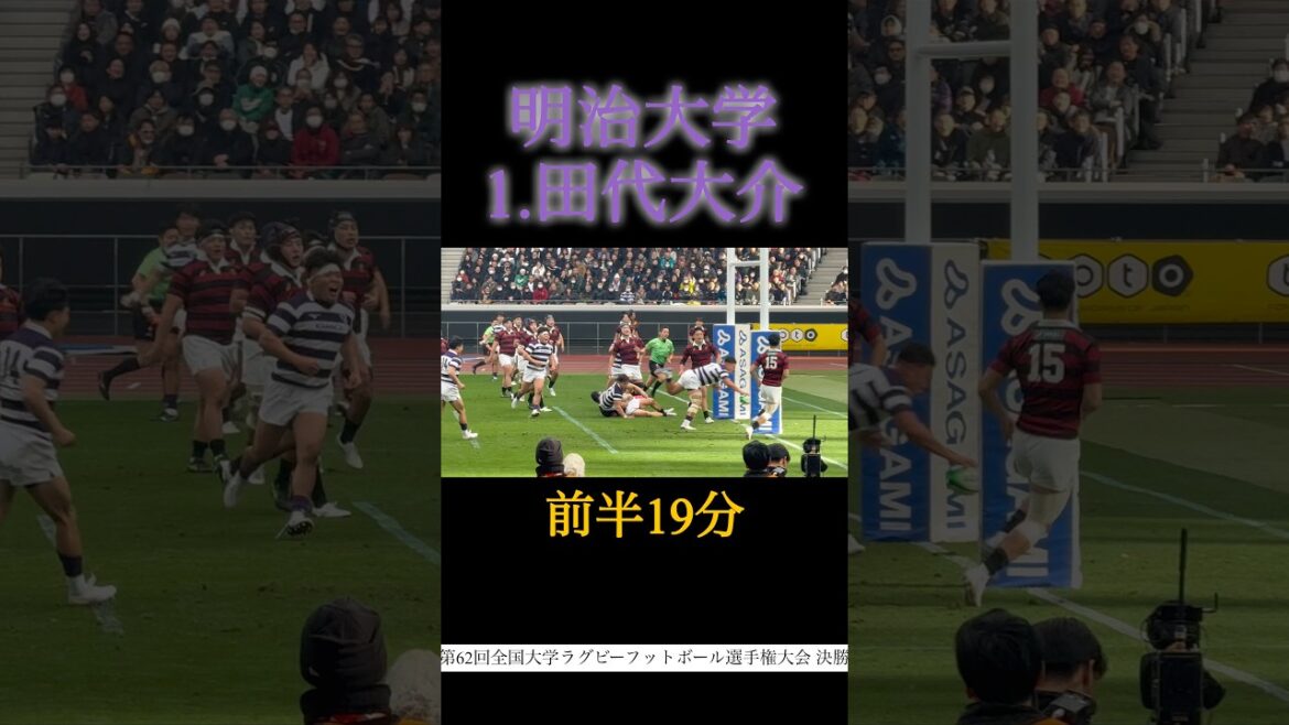【明大1 田代大介トライ】明治大学vs早稲田大学　第62回全国大学ラグビーフットボール選手権大会 決勝　26.1.11