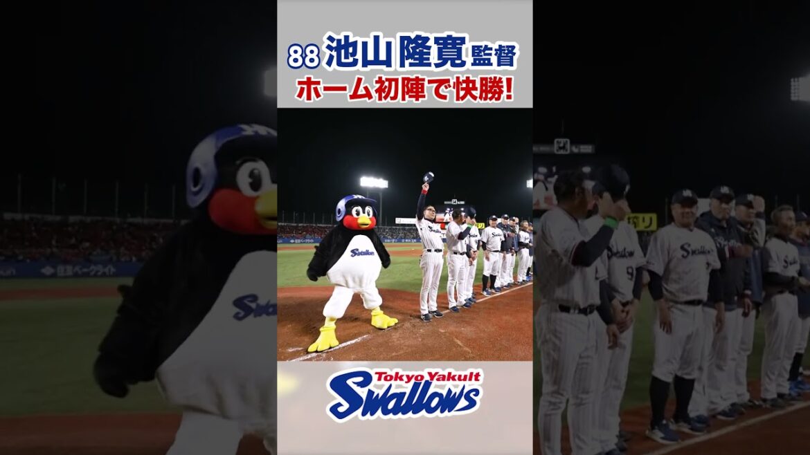 池山隆寛監督 ホーム初陣で快勝！ #swallows #池山隆寛 #shorts