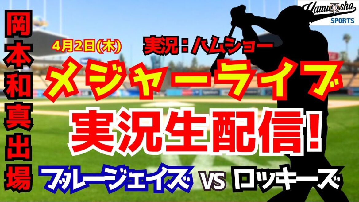 【岡本和真出場】ブルージェイズ対ロッキーズ  4/2 【野球ラジオ調実況】