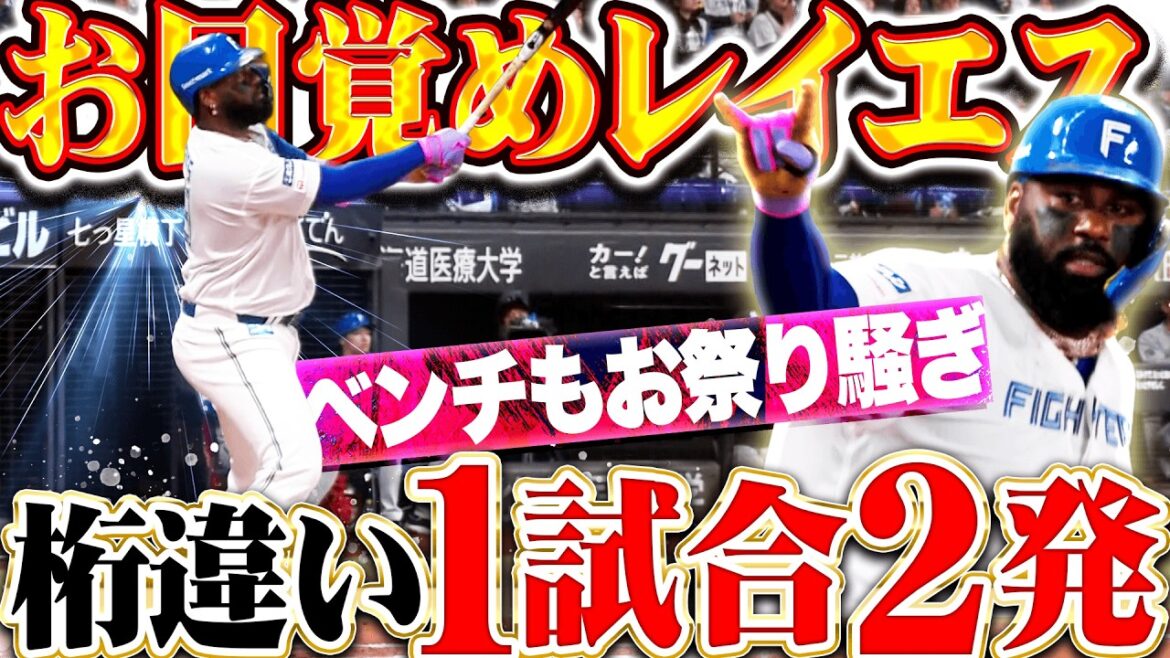 【桁違いの破壊力】レイエス『主砲がお目覚め…待望の一発＋一発ッ!! 圧巻の1試合2発にベンチもお祭り騒ぎ!!』