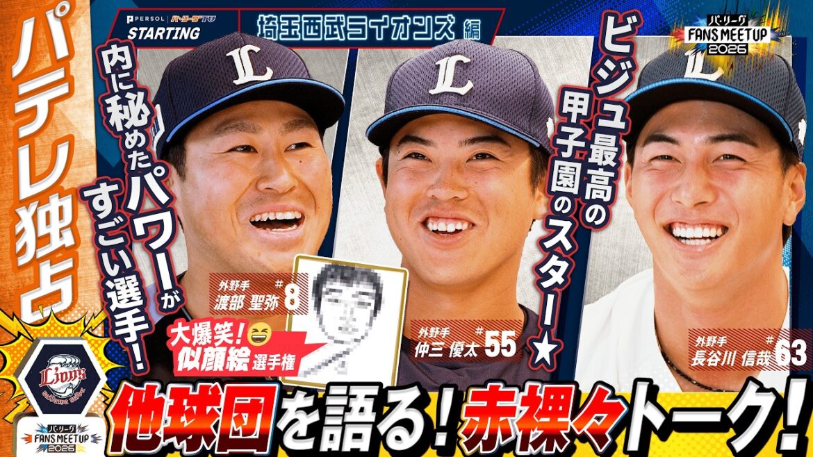 「打球が怖すぎる…」他球団ライバルをガチ絶賛！からの自チームの素顔を容赦なくタレコミまくるライオンズ年男トリオww【FANS MEETUP】