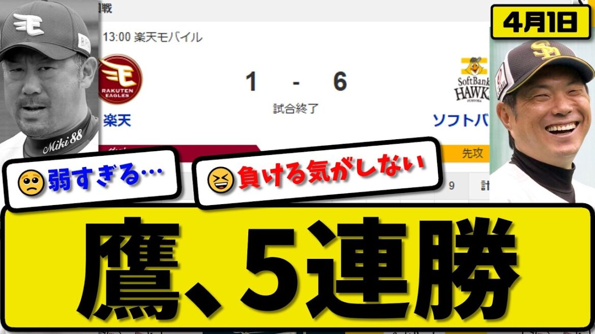 【1位vs5位】ソフトバンクホークスが楽天イーグルに6-1で勝利…4月1日5連勝…先発ルオシー6回無失点…近藤&今宮&柳田が活躍【最新・なんJ・2ch】プロ野球