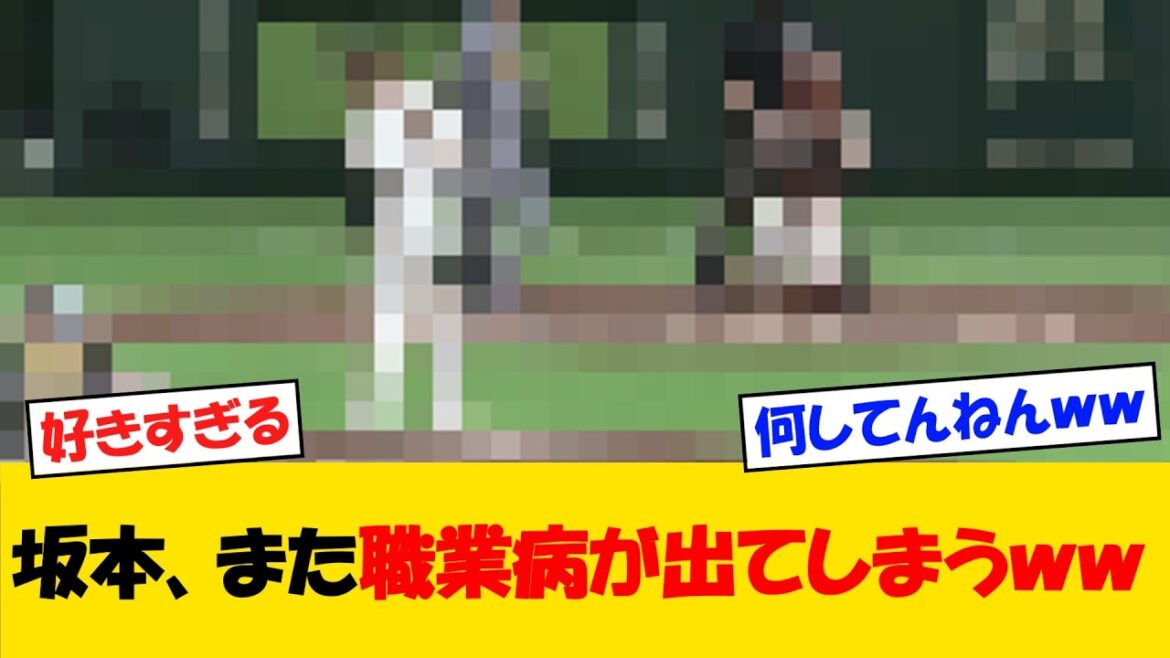【職業病】坂本誠志郎さん、またしても職業病がうっかり出てしまうｗｗ【【野球情報】【2ch 5ch】【なんJ なんG反応】【野球スレ】