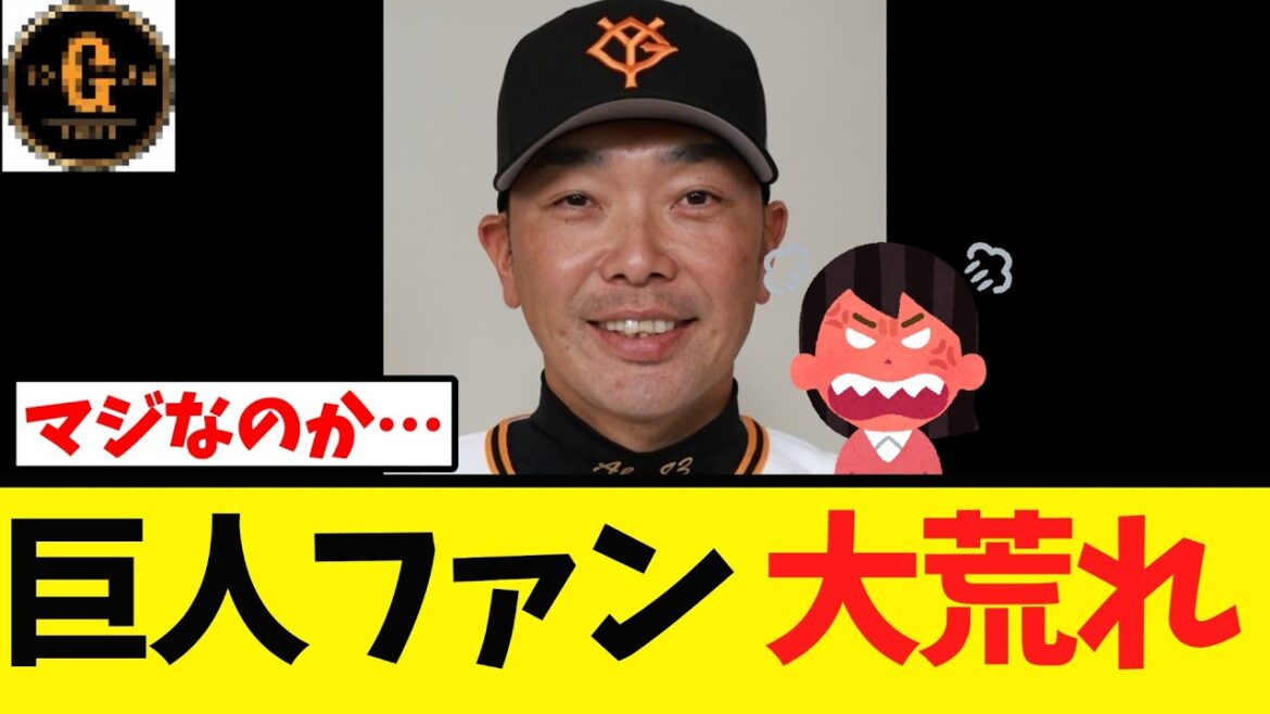 【悲報】巨人ファン 盛大に荒れる…