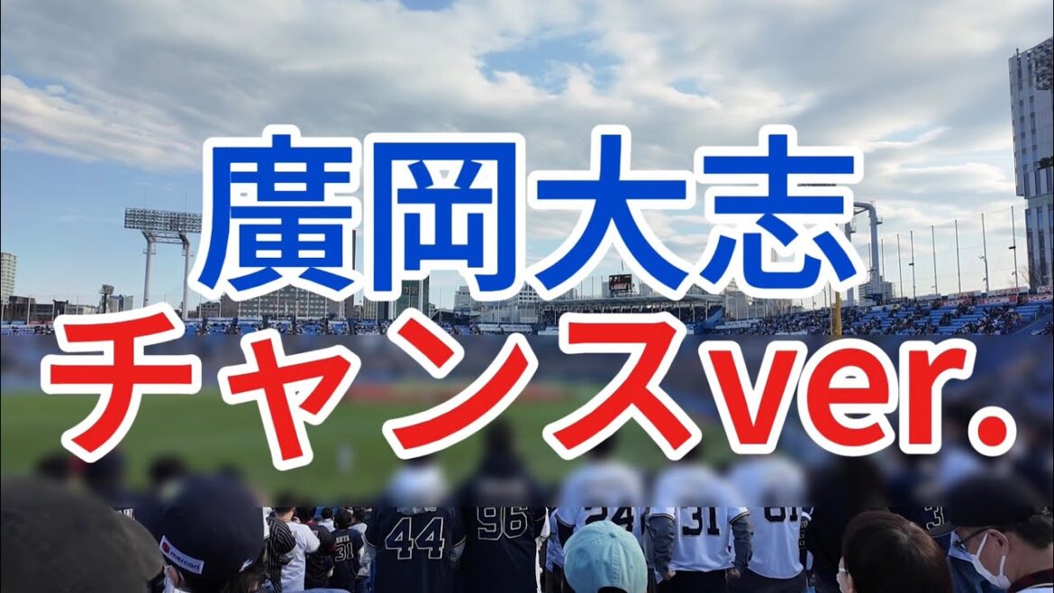 廣岡大志チャンスver. オリックスバファローズ