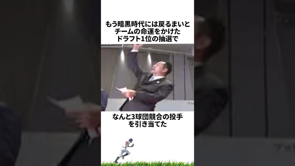 【プロ野球】暗黒時代を脱出し、チーム再建へ3球団競合の投手を引き当てたら柿田だったDeNAに関する雑学・エピソード【ドラフト】
