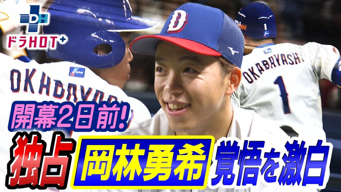 ドラHOT＋ 新キャプテン岡林勇希が覚悟を激白開幕直前インタビュー