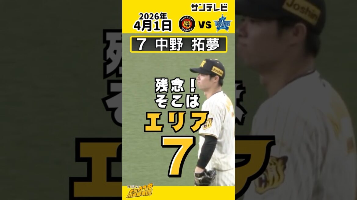 【今日のエリア7】中野拓夢選手　ファインプレーでもクールな表情（2026年4月1日 阪神ーDeNA） #サンテレビボックス席