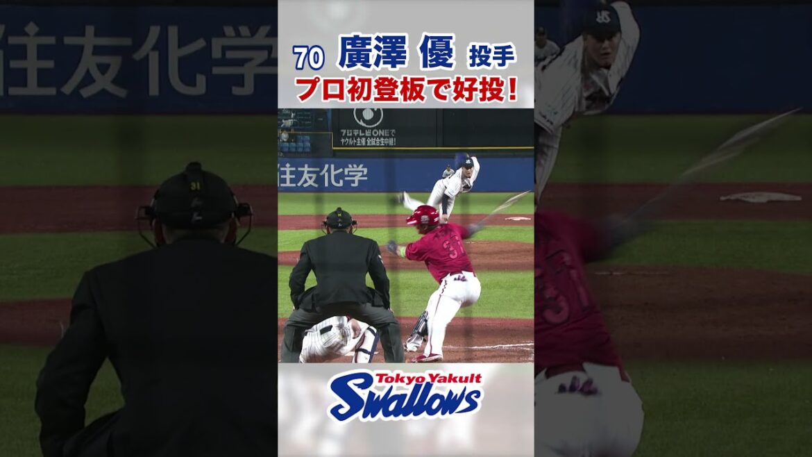 廣澤 優投手 プロ初登板で好投！ #swallows #廣澤優 #shorts