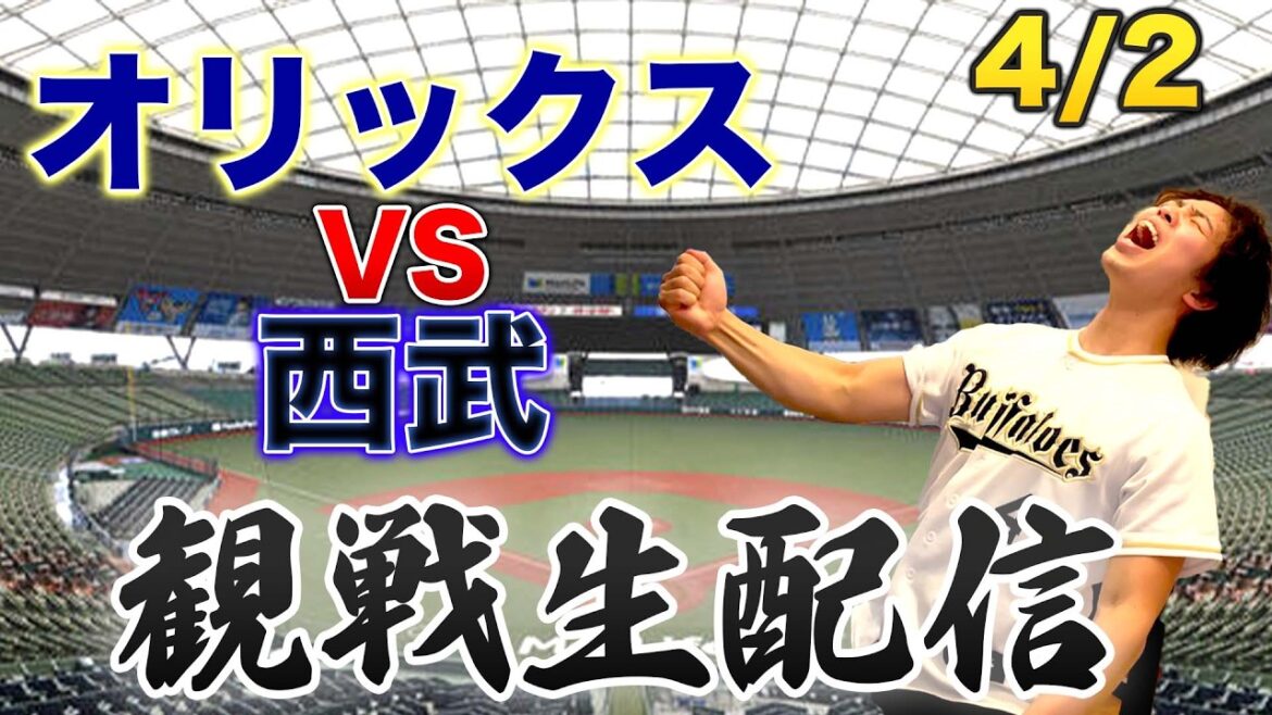 4/2 オリックスバファローズVS埼玉西武ライオンズ　観戦生配信
