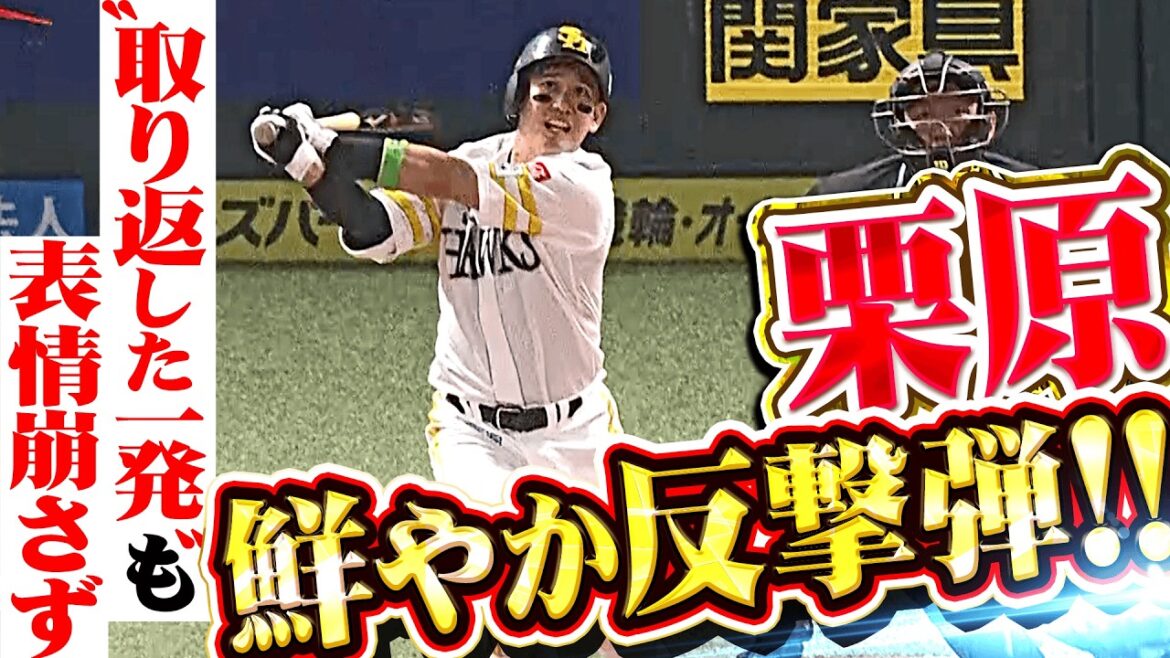【表情は崩さず…】栗原陵矢『守備のミスを取り返す鮮やかな一撃！今季1号2ランで反撃開始！』