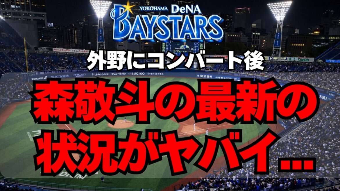 【DeNA】森敬斗の最新の状況がヤバイ・・・【開幕2軍】