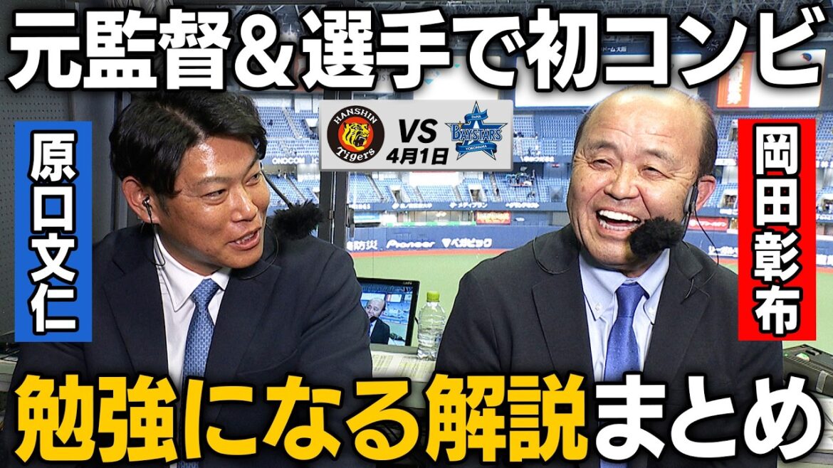 【岡田×原口】阪神vsDeNA戦でテレビ解説を務めた岡田彰布＆原口文仁コンビの勉強になる解説をまとめました！阪神タイガース応援番組「虎バン」ABCテレビ公式チャンネル