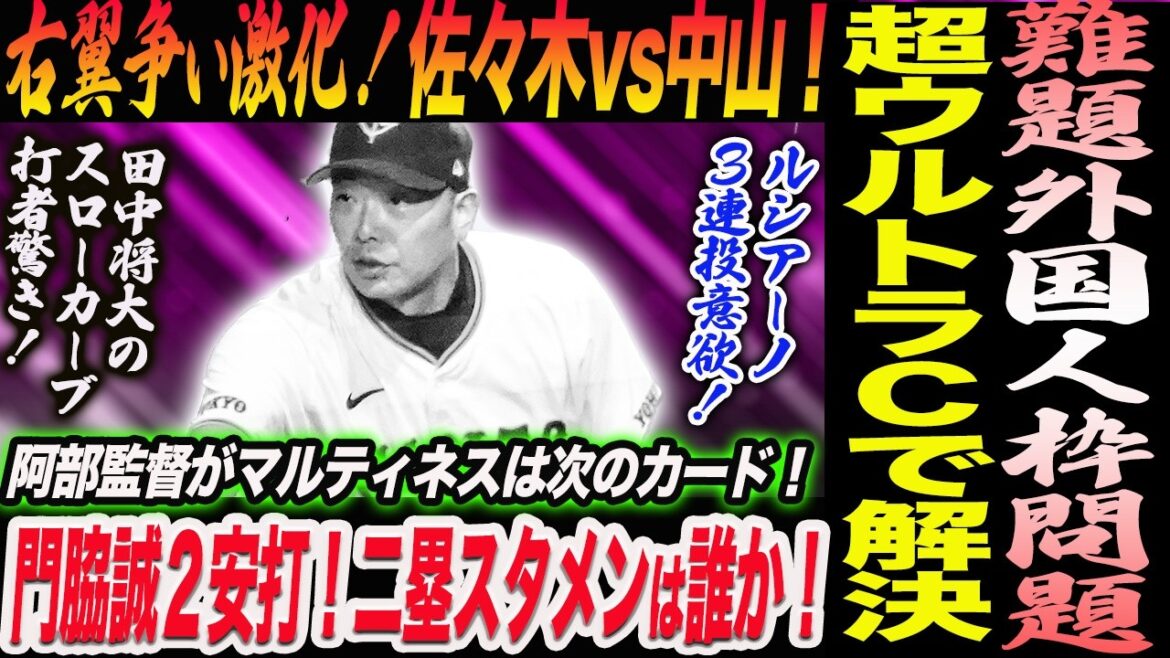 阿部監督がマルティネスは次のカード！外国人問題に秘策！右翼争い激化！佐々木vs中山！門脇誠２安打二塁スタメン狙う！スタメンは浦田か増田陸か！読売巨人軍 ジャイアンツ 巨人 GIANTS 阿部監督