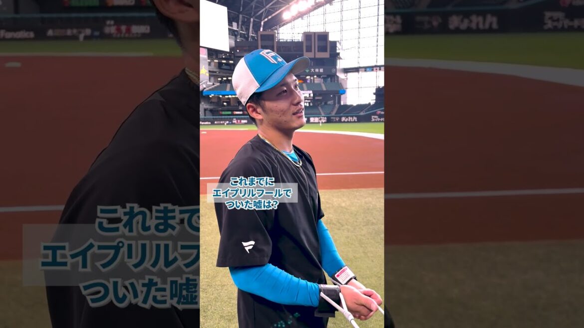 今日、4/1(水)は「エイプリルフール」田宮裕涼選手と奈良間大己選手に突撃！「嘘みたいな本当の話」聞いてみました😎 #ドミれ #lovefighters