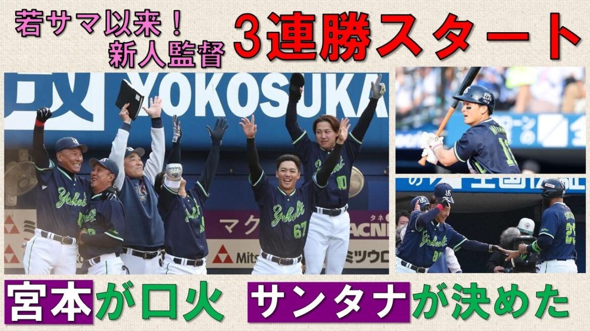 【宮本が口火】サンタナが決めた!8回表の4連打!更に繋いで取った4点目5点目が素晴らしい!背番号1の先輩・若サマ以来の球団新人監督3連勝スタート!【高梨6回1失点粘投】2026-GAME3 【宮本が口火】サンタナが決めた!8回表の4連打!更に繋いで取った4点目5点目が素晴らしい!背番号1の先輩・若サマ以来の球団新人監督3連勝スタート!【高梨6回1失点粘投】2026-GAME3