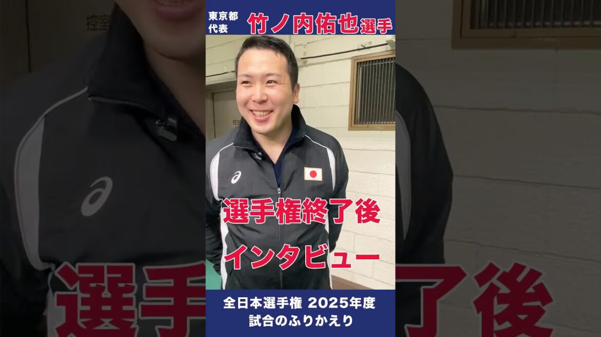 竹ノ内 佑也選手（東京都）第73回全日本剣道選手権大会 試合後インタビュー