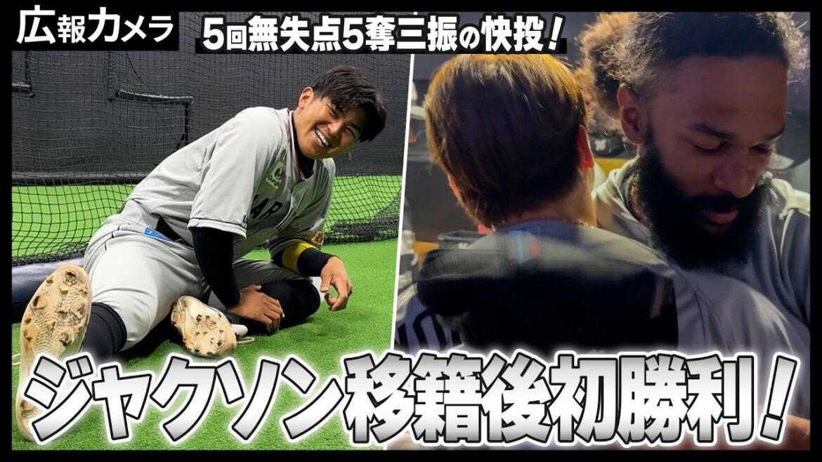 移籍後初勝利！ジャクソン投手と松川選手のバッテリーにカメラが接近！【広報カメラ】