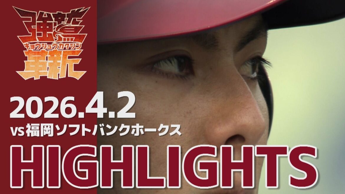 【2026/04/02】vs.福岡ソフトバンクホークス 3回戦 ハイライト