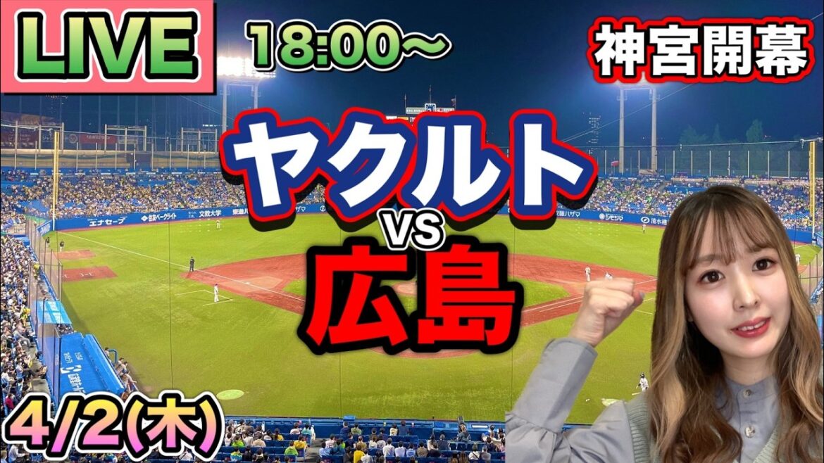 【神宮開幕】ヤクルトスワローズ vs 広島カープ⚾26/4/2