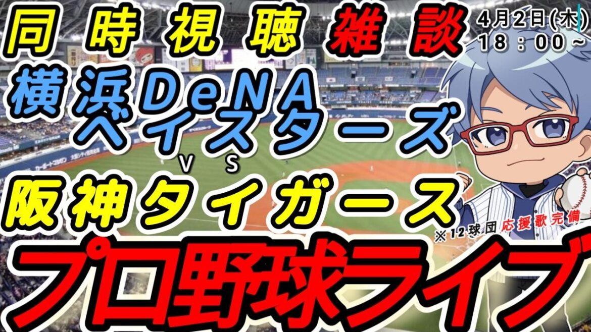【#プロ野球 　雑談】4月2日(木) 横浜denaベイスターズ VS#阪神タイガース  【#baystars   #tigers 】18:00~