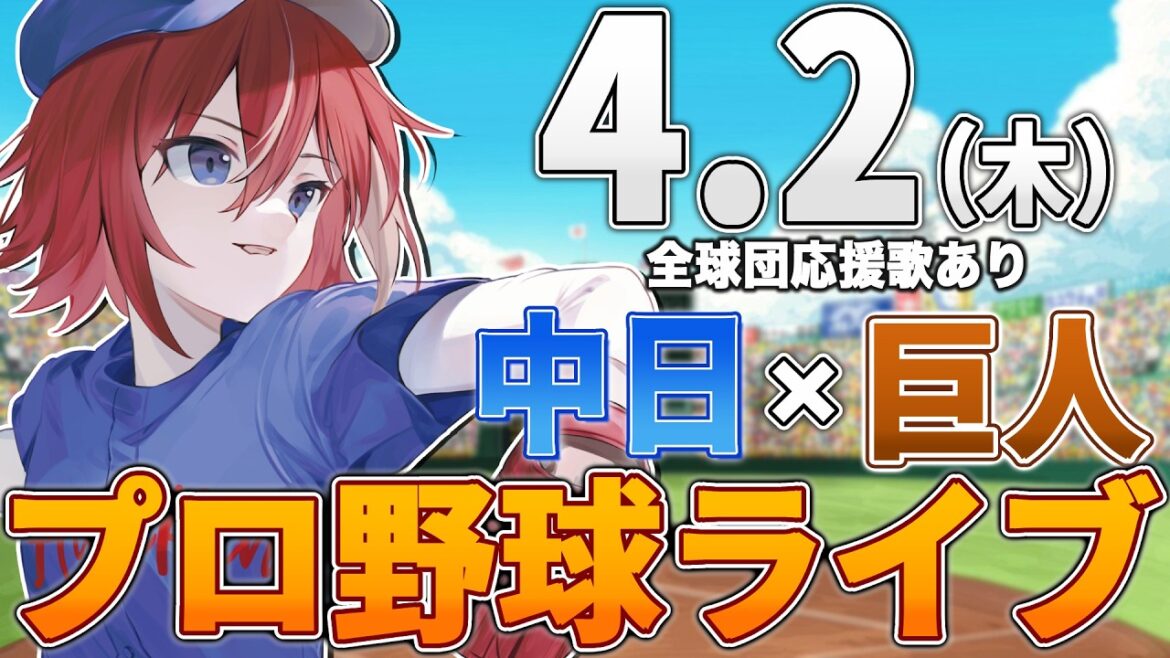 【プロ野球ライブ】中日ドラゴンズvs東京読売ジャイアンツ(巨人)のプロ野球観戦ライブ4/2(木)中日ファン、巨人ファン歓迎！！！【プロ野球速報】【プロ野球一球速報】中日ドラゴンズ 中日ライブ