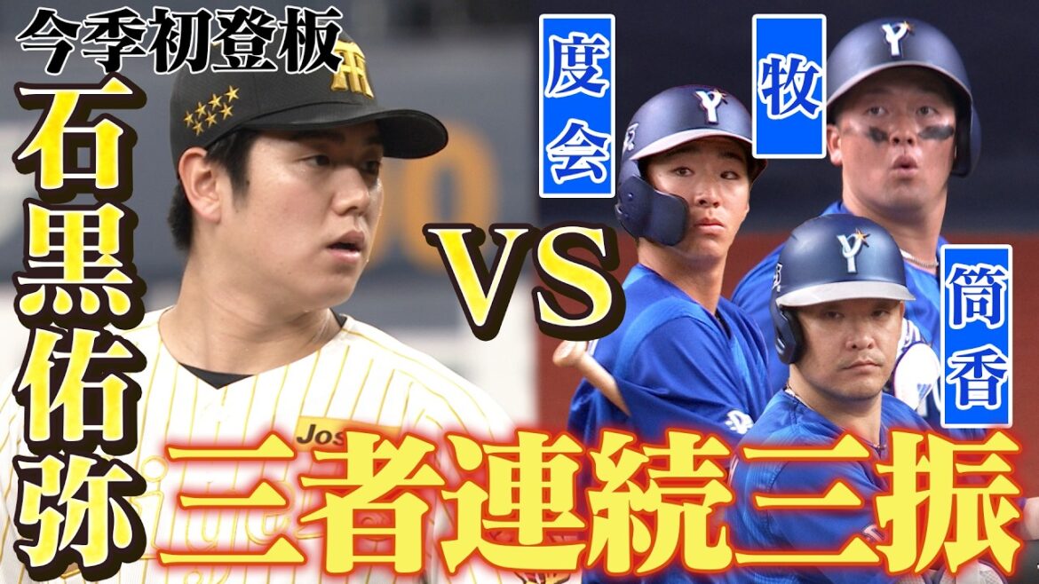 【今季初マウンド】石黒佑弥がDeNAの強力打線、牧・度会・筒香を三者連続三振！７回の圧巻の投球を全球まとめました！阪神タイガース密着！応援番組「虎バン」ABCテレビ公式チャンネル#阪神タイガース