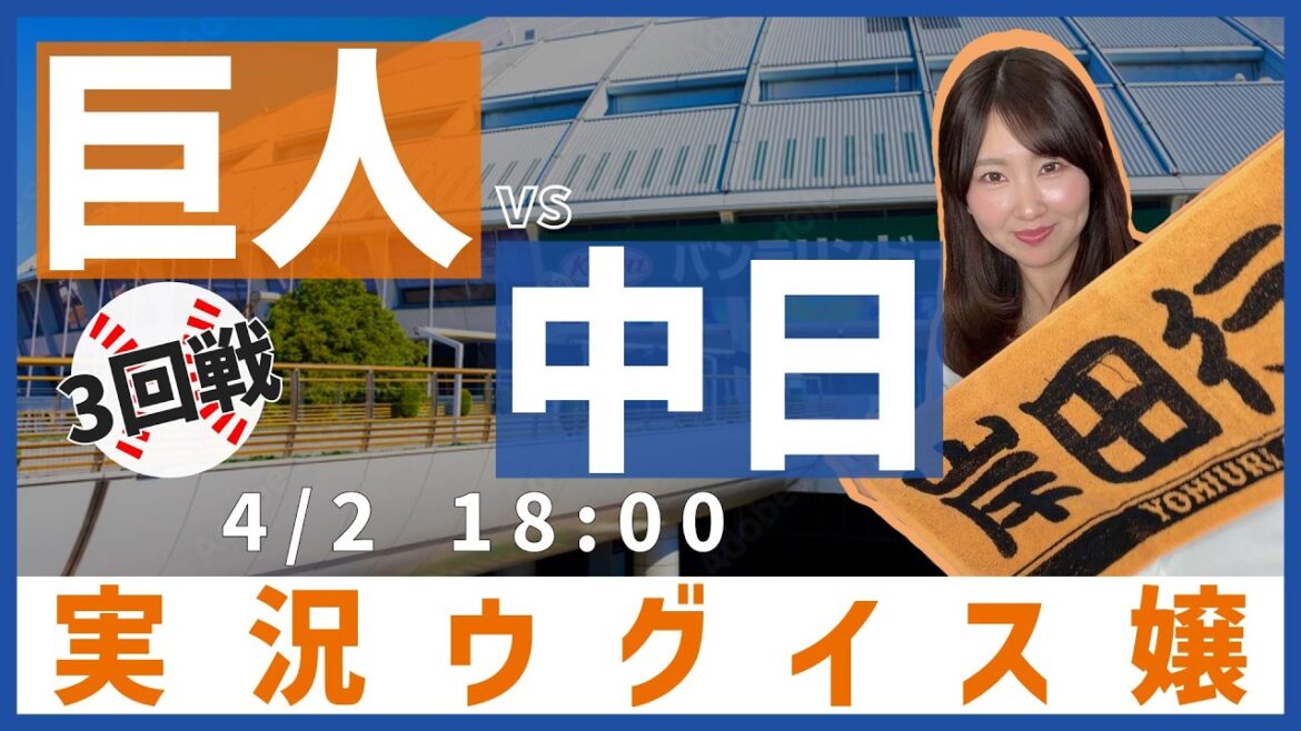 中日ドラゴンズ vs 読売ジャイアンツ【実況ウグイス嬢】4/2