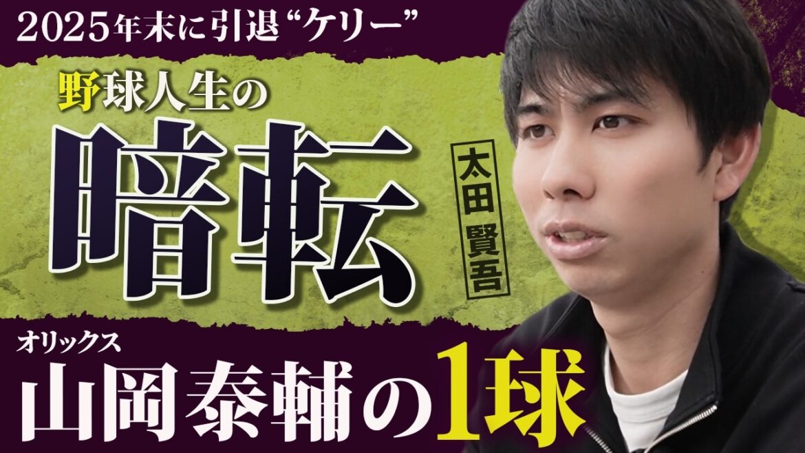 野球人生の暗転…山岡泰輔の１球／愛称“ケリー”の由来／引退後は未経験の●●業へ挑戦！｜太田賢吾の野球人生（北海道日本ハムファイターズ〜東京ヤクルトスワローズ）