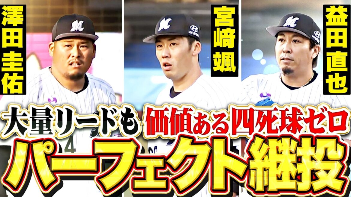 【価値ある四球ゼロ】澤田圭佑・宮﨑颯・益田直也『大量リードも反撃の余地を与えぬ…3イニング連続3者凡退のパーフェクト継投!!』